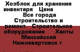 Хозблок для хранения инвентаря › Цена ­ 22 000 - Все города Строительство и ремонт » Строительное оборудование   . Ханты-Мансийский,Нижневартовск г.